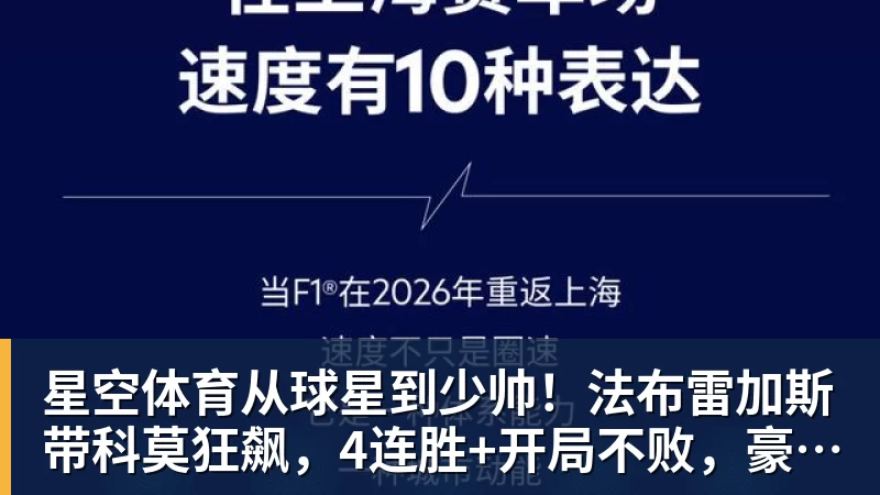 星空体育从球星到少帅！法布雷加斯带科莫狂飙，4连胜+开局不败，豪门在路上