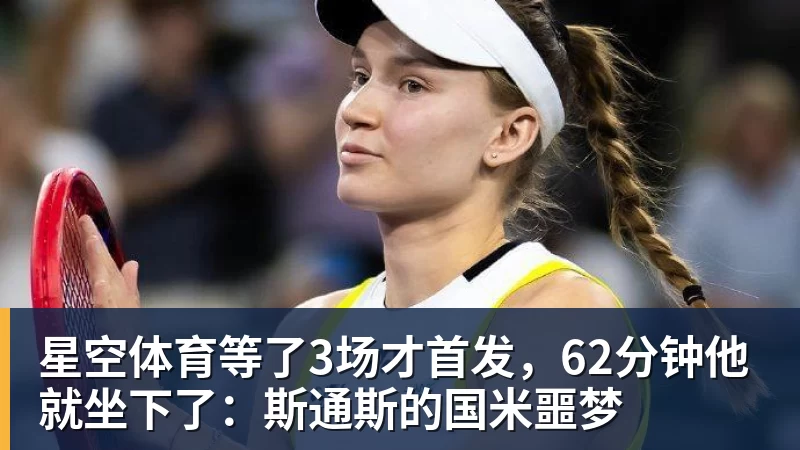 星空体育等了3场才首发，62分钟他就坐下了：斯通斯的国米噩梦