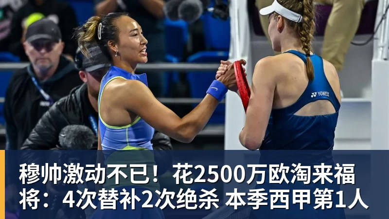 穆帅激动不已！花2500万欧淘来福将：4次替补2次绝杀 本季西甲第1人