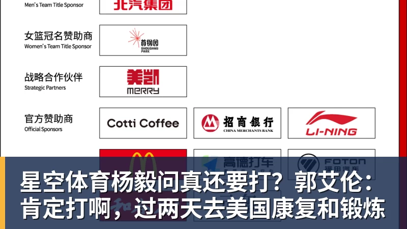 星空体育杨毅问真还要打？郭艾伦：肯定打啊，过两天去美国康复和锻炼