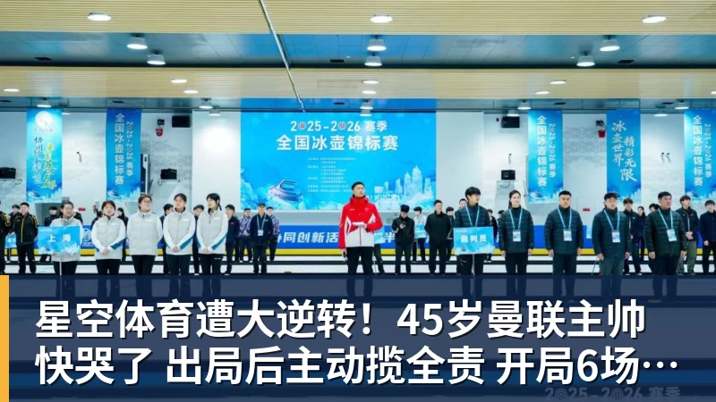 星空体育遭大逆转！45岁曼联主帅快哭了 出局后主动揽全责 开局6场3负神奇不再