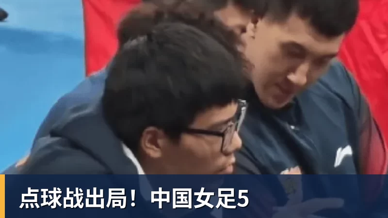点球战出局！中国女足5
