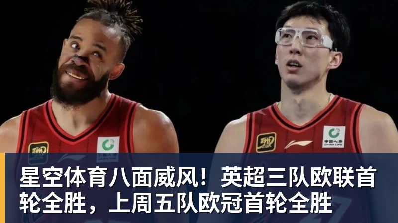 星空体育八面威风！英超三队欧联首轮全胜，上周五队欧冠首轮全胜