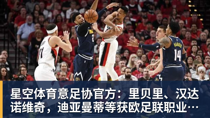 星空体育意足协官方：里贝里、汉达诺维奇，迪亚曼蒂等获欧足联职业教练证