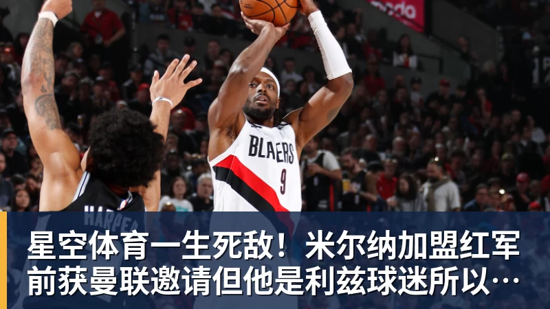 星空体育一生死敌！米尔纳加盟红军前获曼联邀请但他是利兹球迷所以拒绝