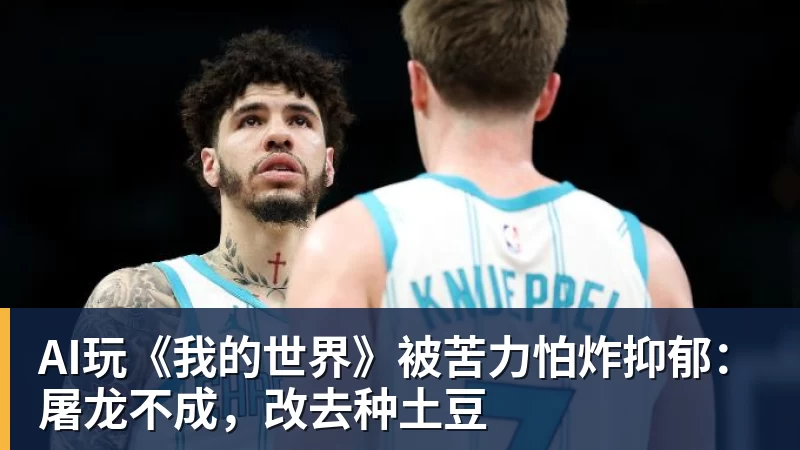 AI玩《我的世界》被苦力怕炸抑郁：屠龙不成，改去种土豆
