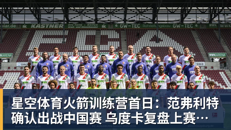 星空体育火箭训练营首日：范弗利特确认出战中国赛 乌度卡复盘上赛季得失