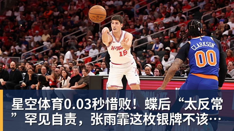星空体育0.03秒惜败！蝶后“太反常”罕见自责，张雨霏这枚银牌不该被误读