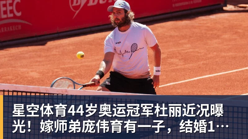 星空体育44岁奥运冠军杜丽近况曝光！嫁师弟庞伟育有一子，结婚17年被宠成公主