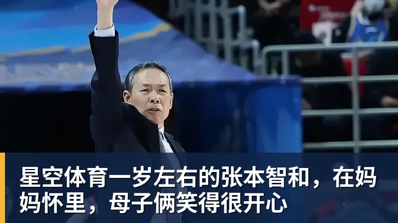 星空体育一岁左右的张本智和，在妈妈怀里，母子俩笑得很开心