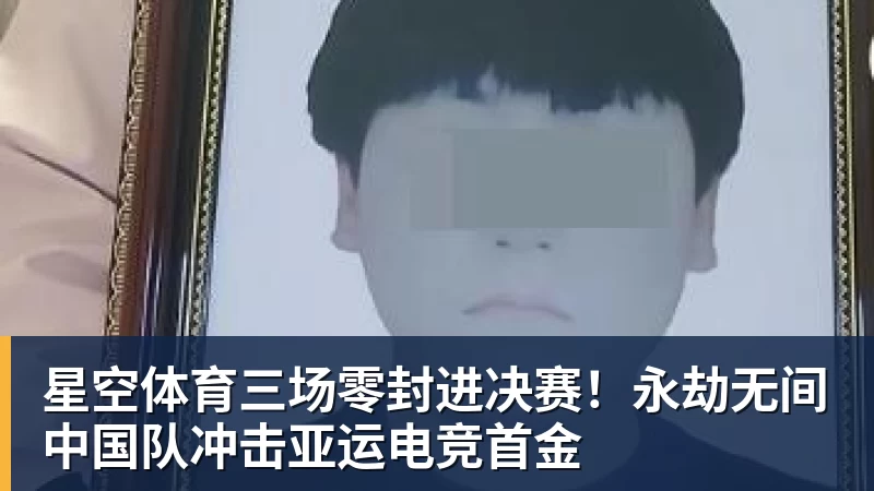 星空体育三场零封进决赛！永劫无间中国队冲击亚运电竞首金