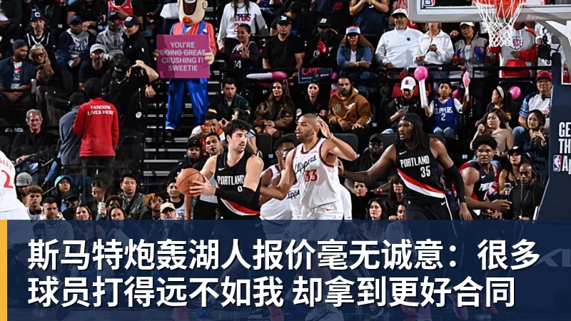 星空体育斯马特炮轰湖人报价毫无诚意：很多球员打得远不如我 却拿到更好合同
