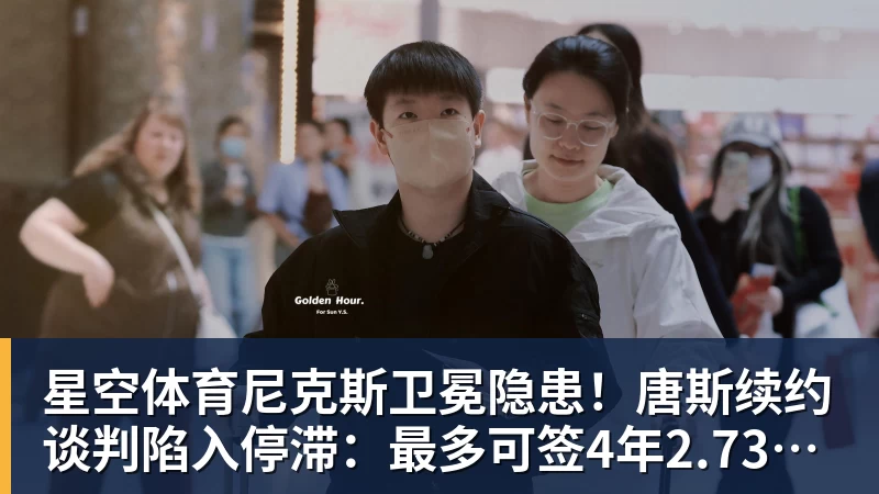 星空体育尼克斯卫冕隐患！唐斯续约谈判陷入停滞：最多可签4年2.73亿美元