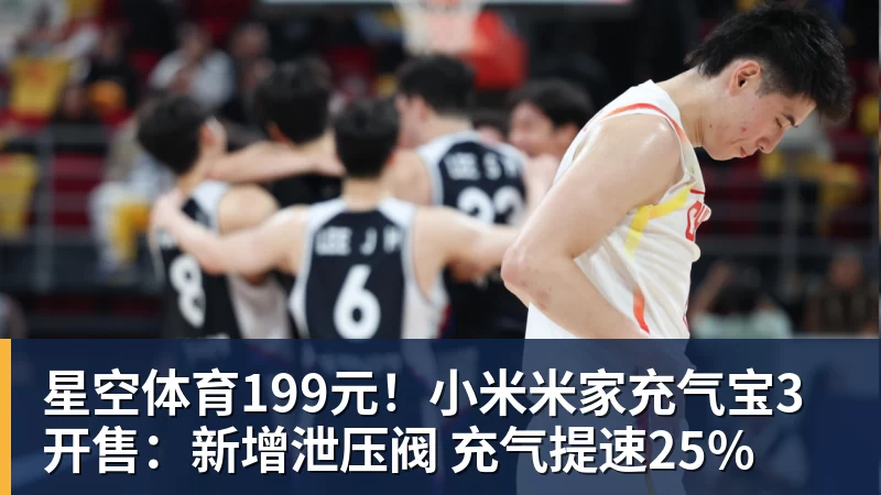 星空体育199元！小米米家充气宝3开售：新增泄压阀 充气提速25%