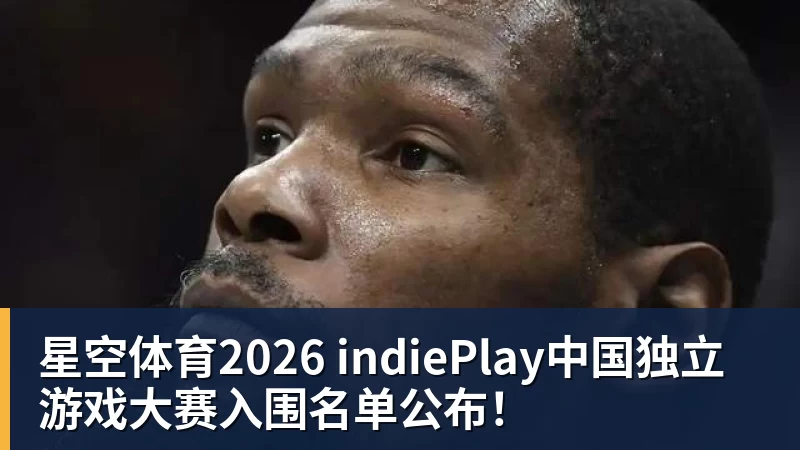 星空体育2026 indiePlay中国独立游戏大赛入围名单公布！