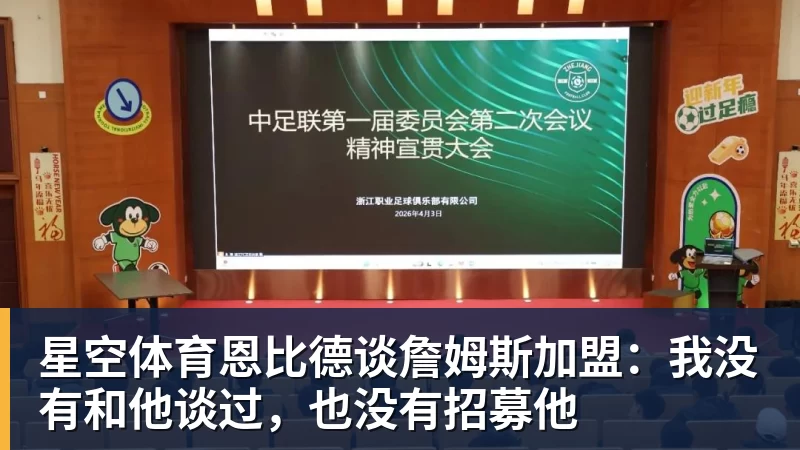 星空体育恩比德谈詹姆斯加盟：我没有和他谈过，也没有招募他