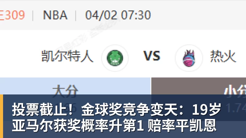投票截止！金球奖竞争变天：19岁亚马尔获奖概率升第1 赔率平凯恩