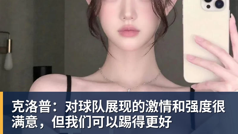 星空体育克洛普：对球队展现的激情和强度很满意，但我们可以踢得更好