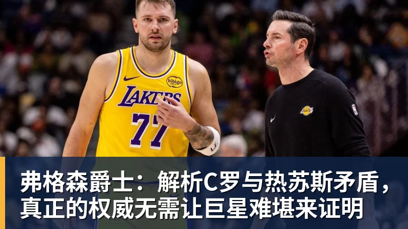 弗格森爵士：解析C罗与热苏斯矛盾，真正的权威无需让巨星难堪来证明