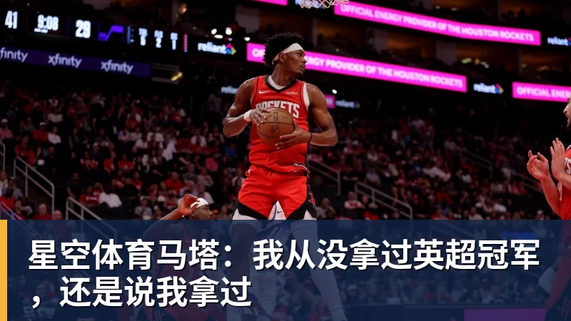星空体育马塔：我从没拿过英超冠军，还是说我拿过