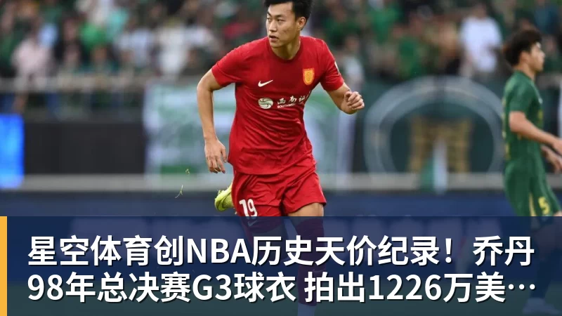 星空体育创NBA历史天价纪录！乔丹98年总决赛G3球衣 拍出1226万美元
