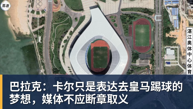 巴拉克：卡尔只是表达去皇马踢球的梦想，媒体不应断章取义