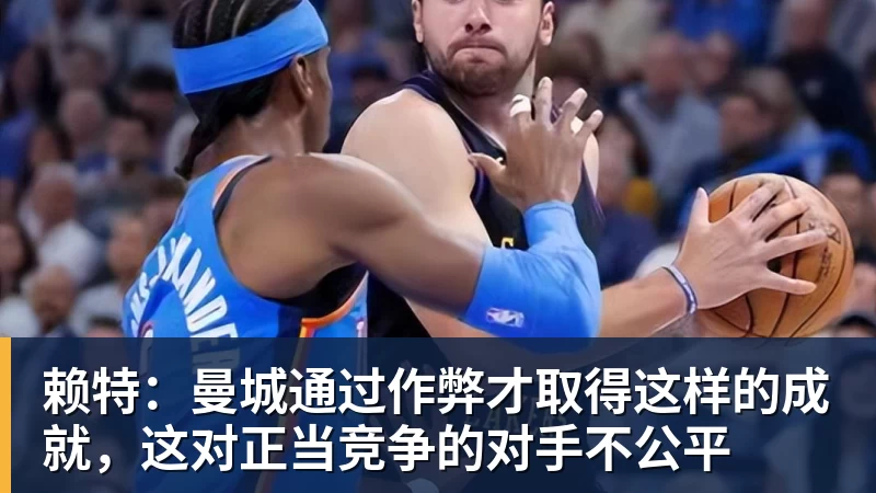赖特：曼城通过作弊才取得这样的成就，这对正当竞争的对手不公平