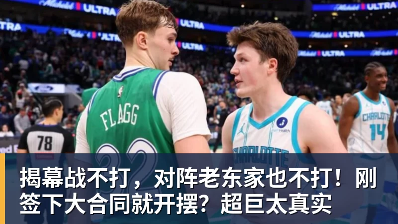 揭幕战不打，对阵老东家也不打！刚签下大合同就开摆？超巨太真实