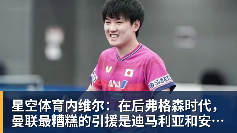 星空体育内维尔：在后弗格森时代，曼联最糟糕的引援是迪马利亚和安东尼