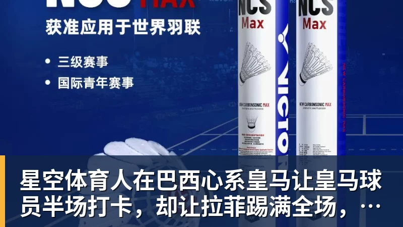 星空体育人在巴西心系皇马让皇马球员半场打卡，却让拉菲踢满全场，安切洛蒂私心太明显