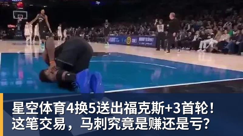 星空体育4换5送出福克斯+3首轮！这笔交易，马刺究竟是赚还是亏？