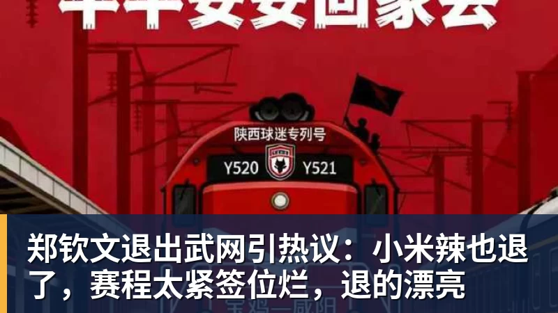 星空体育郑钦文退出武网引热议：小米辣也退了，赛程太紧签位烂，退的漂亮