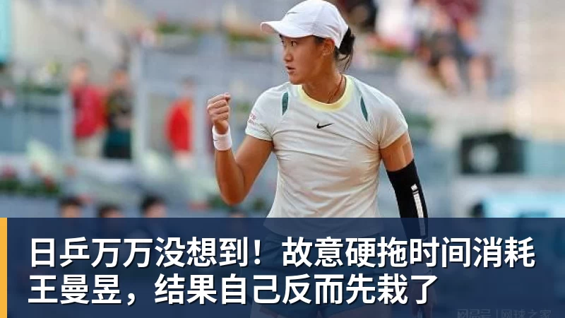 星空体育日乒万万没想到！故意硬拖时间消耗王曼昱，结果自己反而先栽了