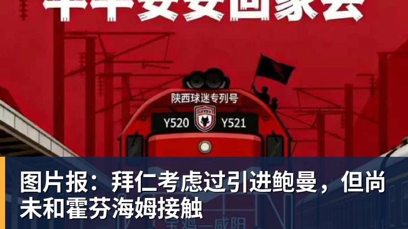 图片报：拜仁考虑过引进鲍曼，但尚未和霍芬海姆接触