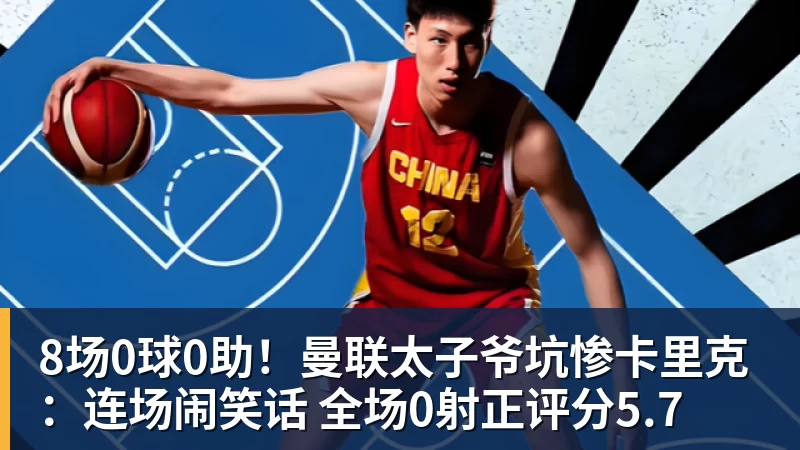 星空体育8场0球0助！曼联太子爷坑惨卡里克：连场闹笑话 全场0射正评分5.7