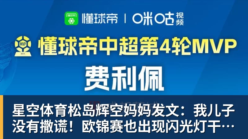 星空体育松岛辉空妈妈发文：我儿子没有撒谎！欧锦赛也出现闪光灯干扰事件