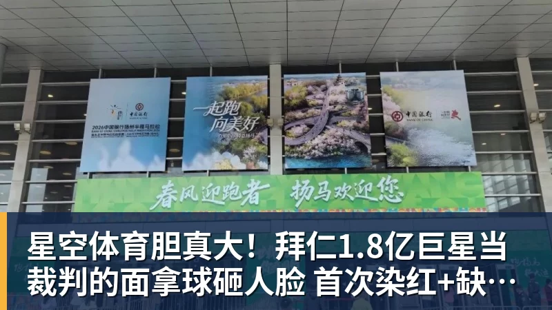 星空体育胆真大！拜仁1.8亿巨星当裁判的面拿球砸人脸 首次染红+缺战阿森纳