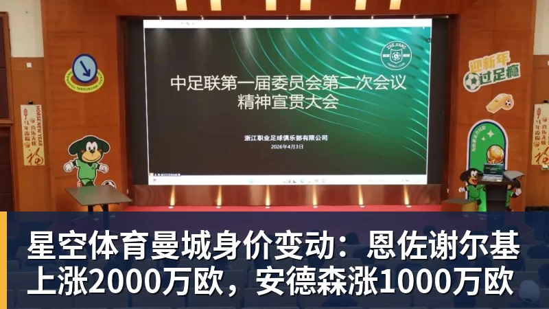 星空体育曼城身价变动：恩佐谢尔基上涨2000万欧，安德森涨1000万欧