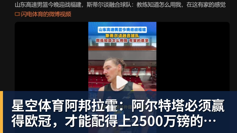 星空体育阿邦拉霍：阿尔特塔必须赢得欧冠，才能配得上2500万镑的年薪