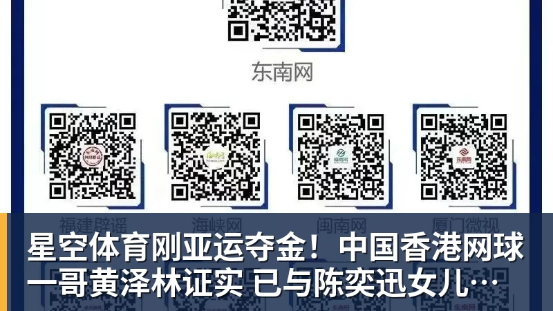 星空体育刚亚运夺金！中国香港网球一哥黄泽林证实 已与陈奕迅女儿分手