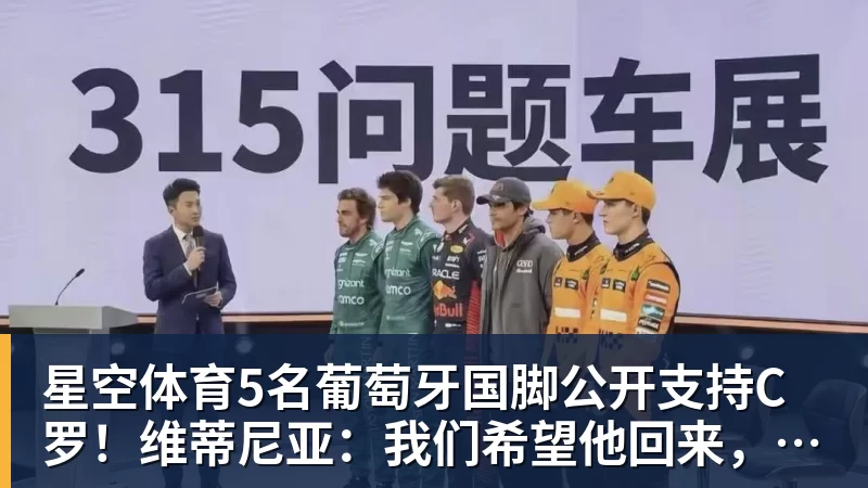 星空体育5名葡萄牙国脚公开支持C罗！维蒂尼亚：我们希望他回来，B费点赞