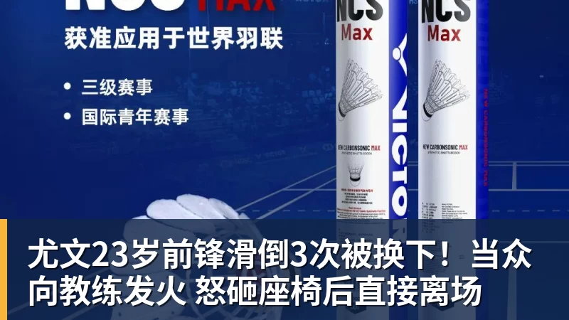 星空体育尤文23岁前锋滑倒3次被换下！当众向教练发火 怒砸座椅后直接离场