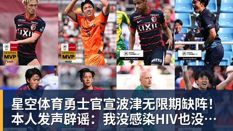 星空体育勇士官宣波津无限期缺阵！本人发声辟谣：我没感染HIV也没得艾滋病