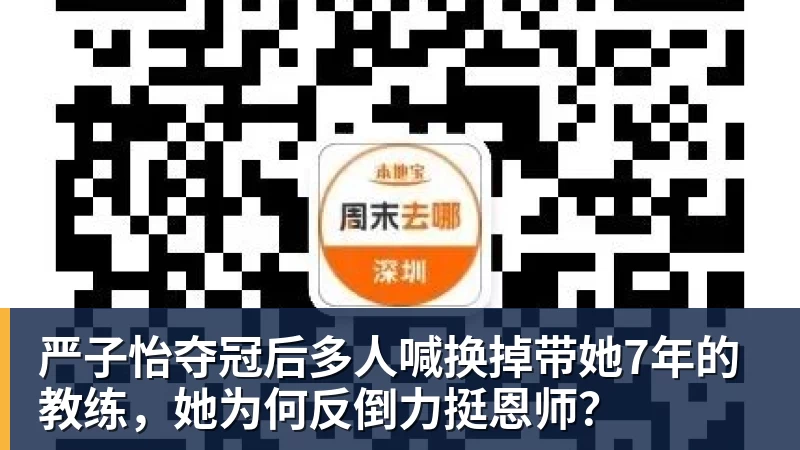 严子怡夺冠后多人喊换掉带她7年的教练，她为何反倒力挺恩师？