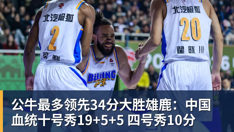公牛最多领先34分大胜雄鹿：中国血统十号秀19+5+5 四号秀10分