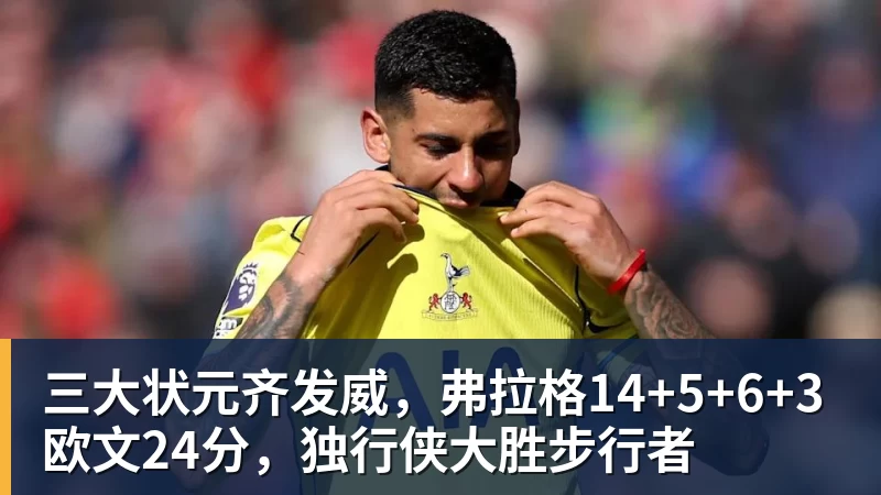 星空体育绿军送篮网开局4连败:塔图姆40+8压哨绝杀 波特27+12+6三分 - 星空体育(中国)官方网站 - STAR SPORTS