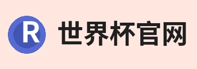 世界杯官方端网站登录入口 - 世界杯(中国) Logo